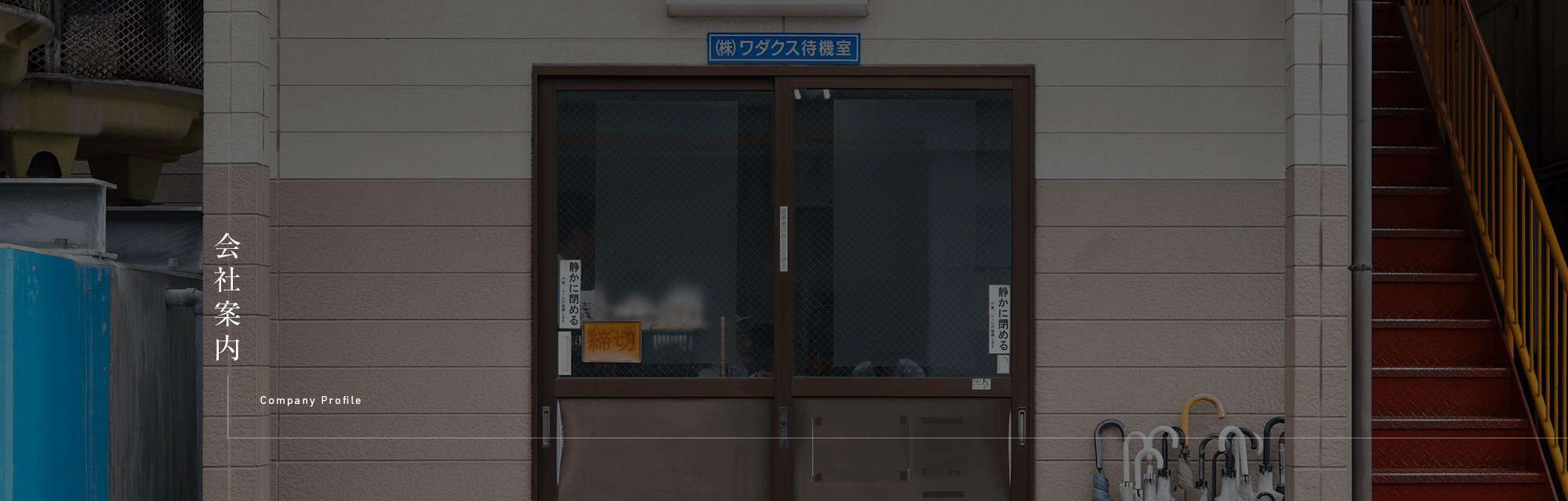 会社案内